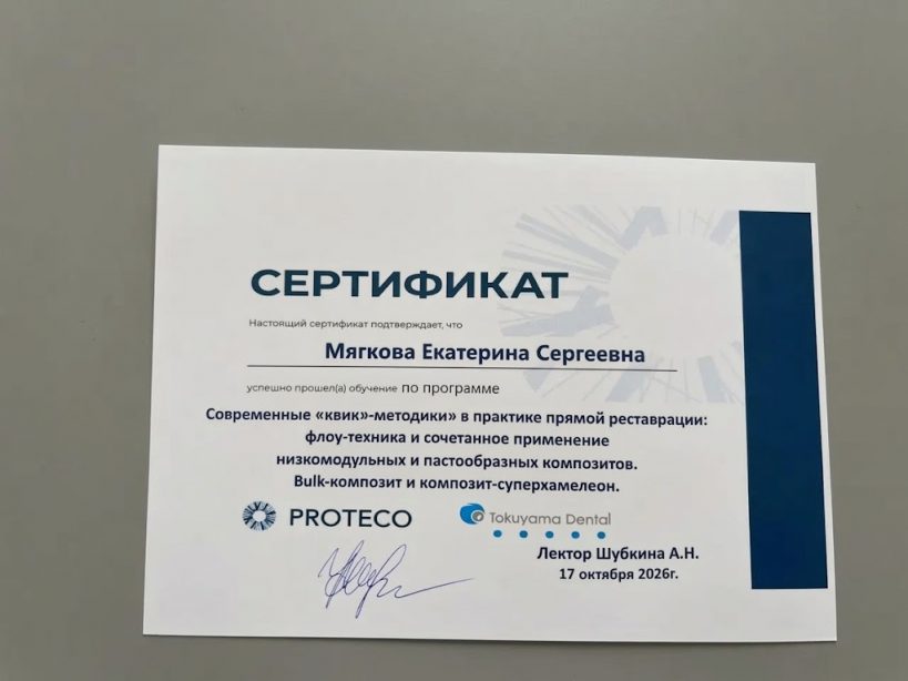 Сертификат - Мягкова Е.С.